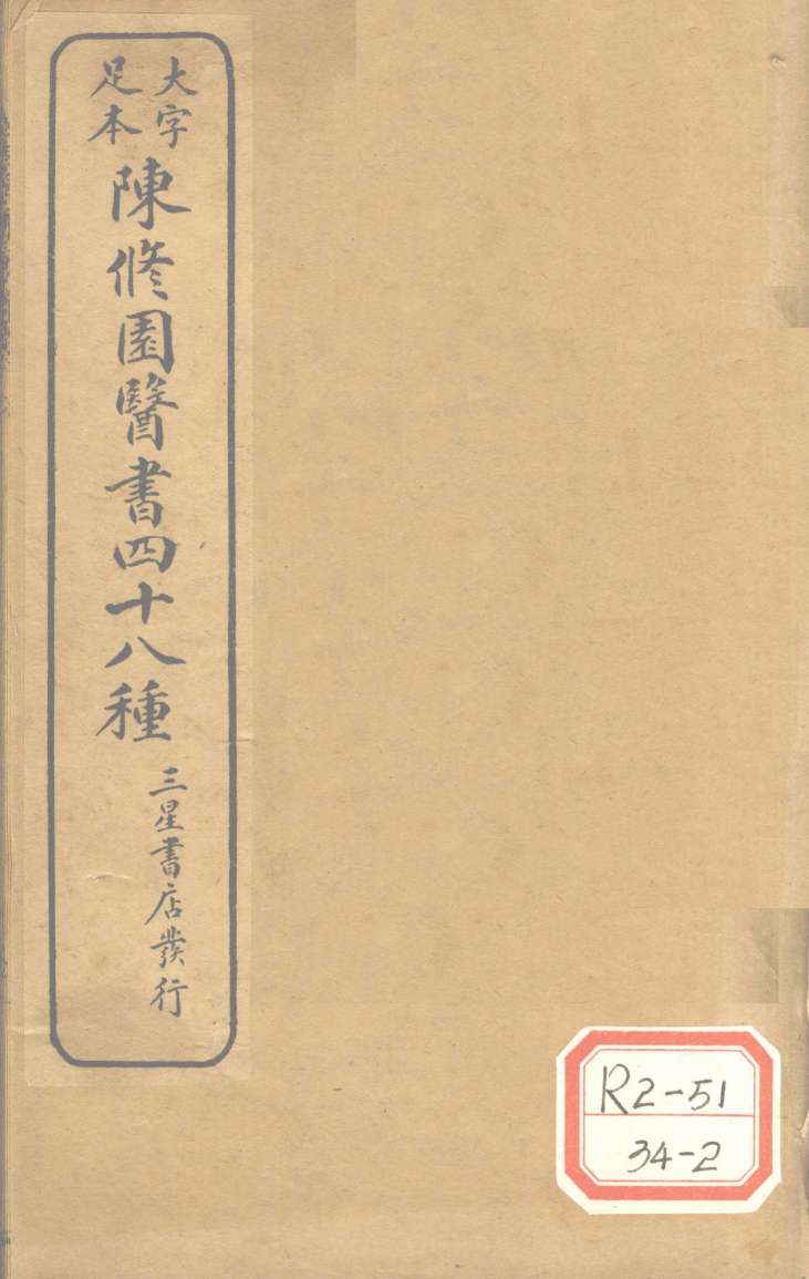陈修园医书四十八种  急治喉症要法